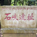 项目拓展｜全国重点文物保护单位石峡遗址已发掘区展示利用项目